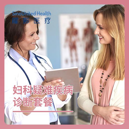 妇科疑难疾病诊断套餐 商品图0