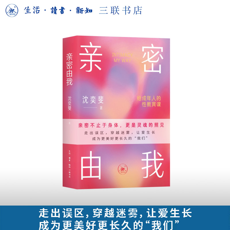 亲密由我：给成年人的性教育课