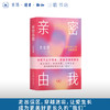 亲密由我：给成年人的性教育课 商品缩略图0