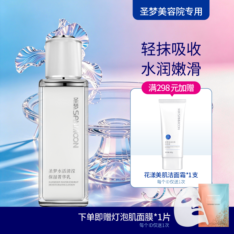 【送面膜1片】圣梦水活清滢保湿菁华乳（80g）