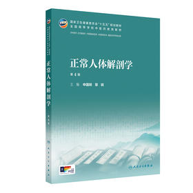 正常人体解剖学（第4版）
