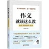 作文，就该这么教：刘文艺新派作文法（DFYX） 商品缩略图0