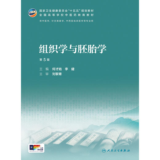 组织学与胚胎学（第5版） 商品图1