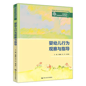 婴幼儿行为观察与指导（实践应用型学前教育专业精品教材；新编21世纪高等开放教育系列教材）