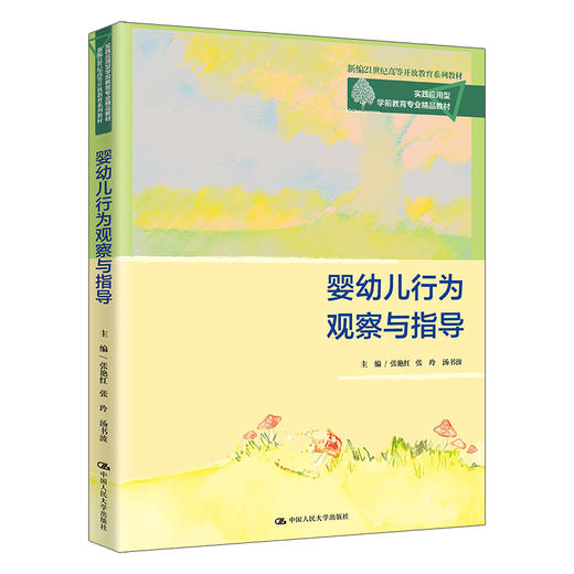 婴幼儿行为观察与指导（实践应用型学前教育专业精品教材；新编21世纪高等开放教育系列教材） 商品图0