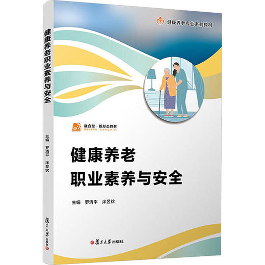 健康养老职业素养与安全（职业教育健康养老类专业教材） 商品图2