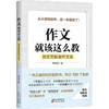 作文，就该这么教：刘文艺新派作文法（DFYX） 商品缩略图3