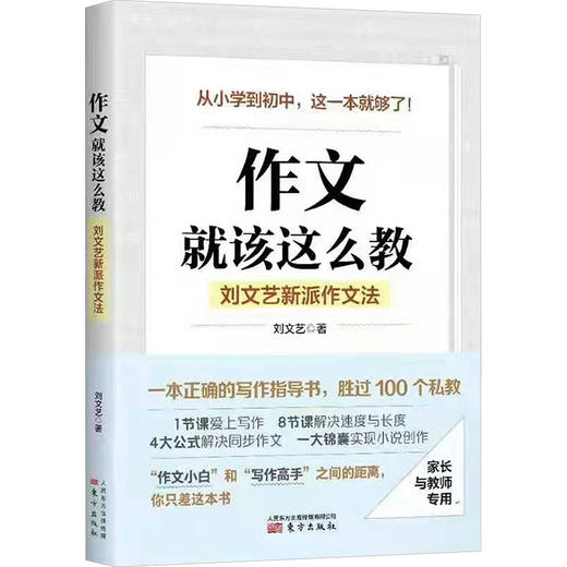 作文，就该这么教：刘文艺新派作文法（DFYX） 商品图3