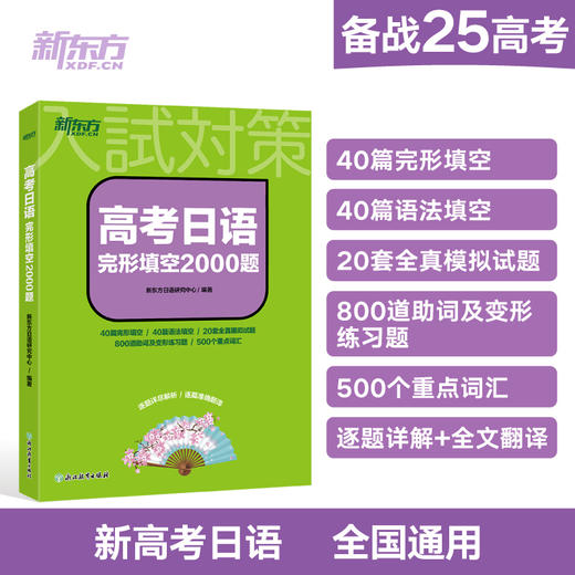 【新东方】高考日语完形填空2000题 商品图0