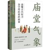 庙堂气象:读懂古代权力金字塔的密码故事 商品缩略图0