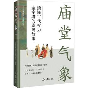 庙堂气象:读懂古代权力金字塔的密码故事