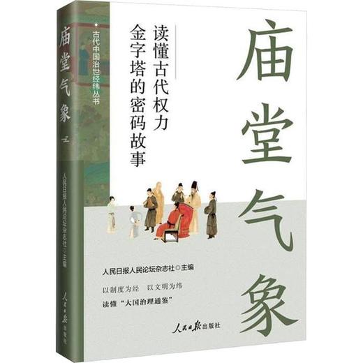 庙堂气象:读懂古代权力金字塔的密码故事 商品图0