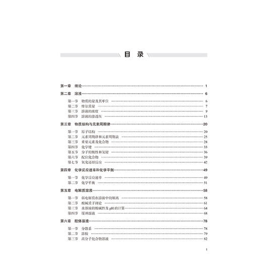 医学化学 第4四版 方应权 赵桂欣 主编 十五五卫生高等职业教育专科校院合作“双元”规划教材 9787565936531北京大学医学出版社 商品图3