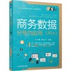 商务数据分析与应用（AI+） 商品缩略图3