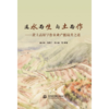 适水而生 向土而作——黄土高原旱作农业产能提升之道 商品缩略图1