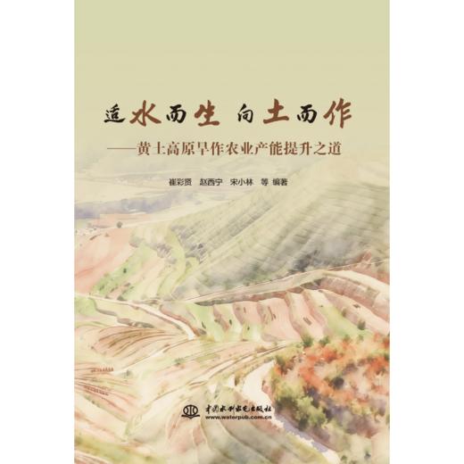 适水而生 向土而作——黄土高原旱作农业产能提升之道 商品图1