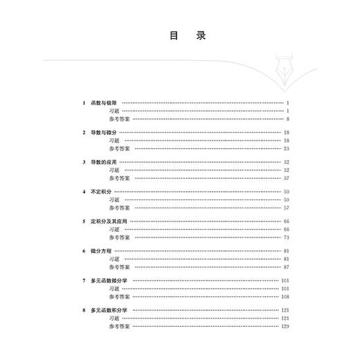 高等数学习题集 第6六版 李秀昌 刘建国 主编 十五五规划教材全国高等中医药院校规划教材第十二版 9787524706663中国中医药出版社 商品图3