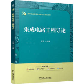 集成电路工程导论 王浩 教材 9787111813446 机械工业出版社