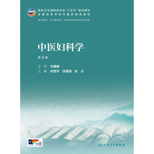 中医妇科学（第5版） 商品图1