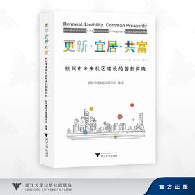 更新?宜居?共富：杭州市未来社区建设的创新实践