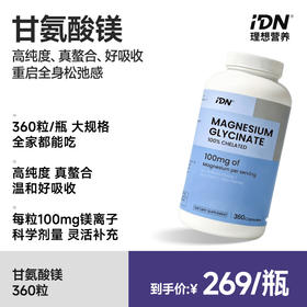 IDN理想营养 | 甘氨酸镁360粒/瓶（跨境海淘商品不支持7天无理由退换）