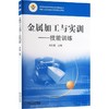金属加工与实训:技能训练 商品缩略图0