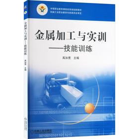 金属加工与实训:技能训练