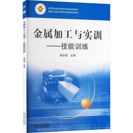 金属加工与实训:技能训练 商品图0