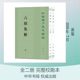 六韬集解（全二册）--新编诸子集成续编