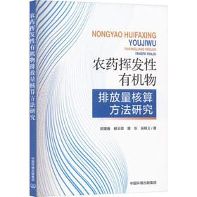 农药挥发性有机物排放量核算方法研究