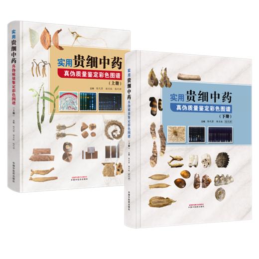 【套装2本】实用贵细中药真伪质量鉴定彩色图谱（上册+下册）陈代贤 郭月秋 陈代祥 主编 中国中医药出版社 商品图4