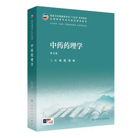 中药药理学（第4版）