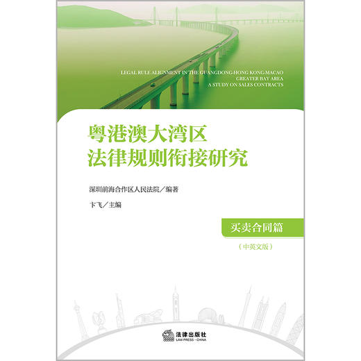 粤港澳大湾区法律规则衔接研究：买卖合同篇（中英文版） 深圳前海合作区人民法院 编著 卞飞 主编 法律出版社 商品图8