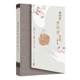 中医名家名师讲稿丛书——邓中甲方剂学讲稿（修订版）