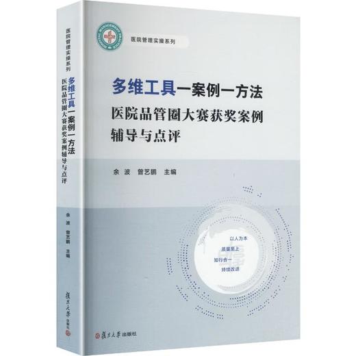 QCC多维工具一案例一方法医院品管圈大赛获奖案例辅导与讲评 商品图0