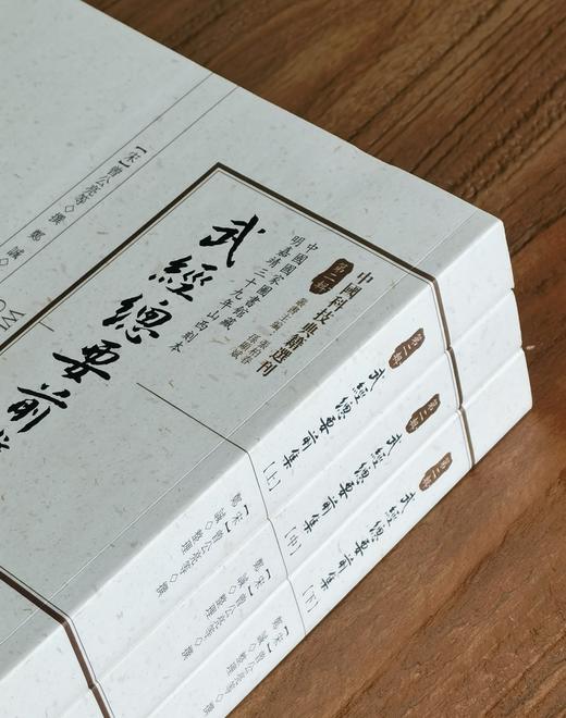 【绝版罕见】中国科技典籍选刊06:《武经总要前集》，16开平装，全三册，宋 曾公亮等著，郑诚整理，湖南科学技术出版社2017年一版一印，1324页，定价298元，售价238元。 商品图1