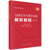 全国大学生数学竞赛解析教程（高职高专类） 商品缩略图0