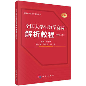 全国大学生数学竞赛解析教程（高职高专类）