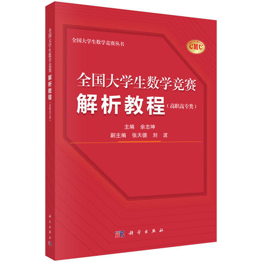 全国大学生数学竞赛解析教程（高职高专类） 商品图0