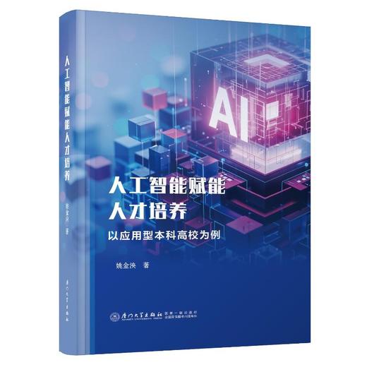 人工智能赋能人才培养：以应用型本科高校为例 商品图0