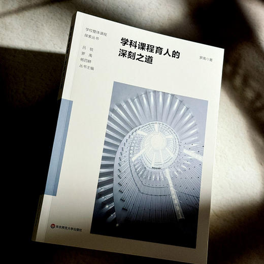 学科课程育人的深刻之道 道德与法治课程 思政育人 中小学案例 商品图4