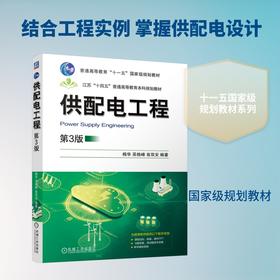 供配电工程  第3版