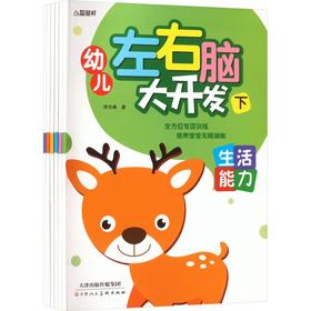 幼儿左右脑开发