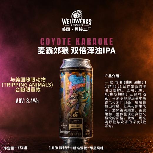 焊接工厂 麦霸郊狼 473ml 商品图1