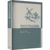外国文学作品选新编 商品缩略图0