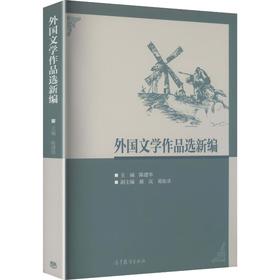 外国文学作品选新编