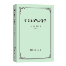 知识财产法哲学