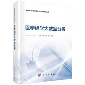 医学组学大数据分析 陈峰 赵杨 9787030858689