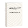 【中商原版】普通话水平测试实施纲要 2021年版 国家语委普通话与文字应用培训测试中心 语文出版社 商品缩略图0