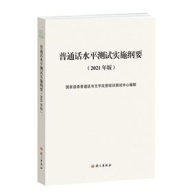 【中商原版】普通话水平测试实施纲要 2021年版 国家语委普通话与文字应用培训测试中心 语文出版社